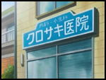 Kurosaki Clinic