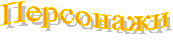 Персонажи
